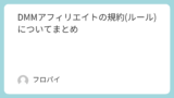 DMMアフィリエイトの規約(ルール)についてまとめ